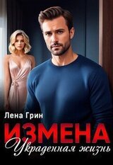 Измена. Украденная жизнь скачать