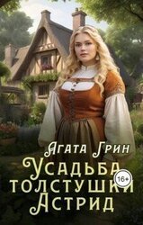 Усадьба толстушки Астрид скачать
