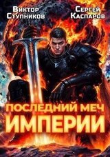 Последний меч Империи скачать