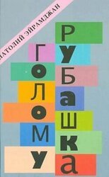 Голому рубашка. Истории о кино и для кино скачать