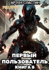 Первый пользователь. Книга 8 скачать