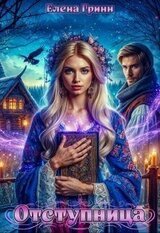 Отступница скачать