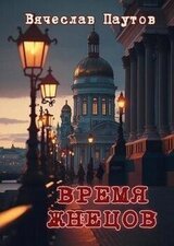 Время жнецов скачать