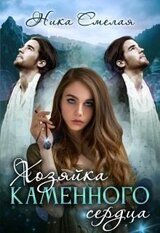Хозяйка каменного сердца. Книга 1 скачать