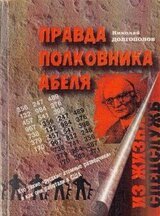 Правда полковника Абеля скачать