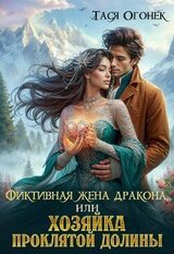 Фиктивная жена дракона, или Хозяйка проклятой долины скачать