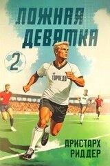 Ложная девятка 2 скачать