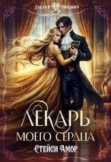 Лекарь моего сердца скачать