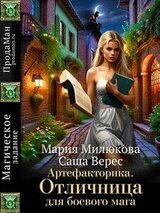 Артефакторика. Отличница для боевого мага скачать