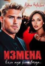 Измена. Если муж кинозвезда скачать