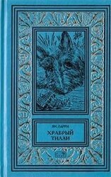 Собрание сочинений Яна Ларри. Том второй скачать