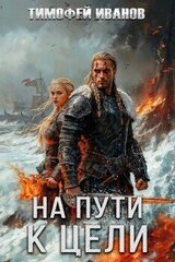 На пути к цели скачать