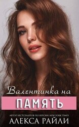 Валентинка на память скачать