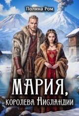 Мария, королева Нисландии скачать