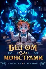 Бегом за монстрами! скачать