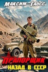 Прапорщик. Назад в СССР. Книга 6 скачать