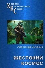 Жестокий космос скачать