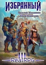 Избранный. Книга 3 скачать