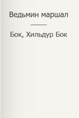 Ведьмин маршал скачать