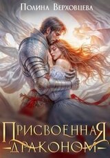 Присвоенная Драконом скачать