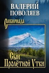 Сын Пролётной Утки скачать