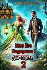 Мне его подарили! Дом-портал 2 скачать