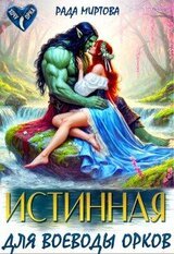 Истинная для воеводы орков скачать