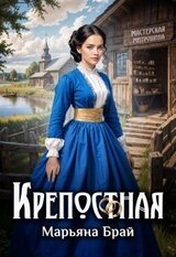 Крепостная скачать