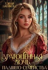 Драгоценная дочь падшего семейства скачать
