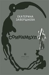 Сомнамбула скачать