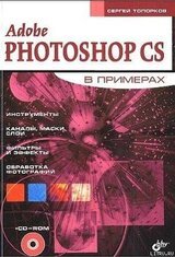Adobe Fotoshop CS в примерах