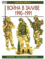 Война в Заливе 1990-1991