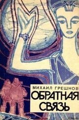 Обратная связь