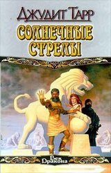 Солнечные стрелы скачать