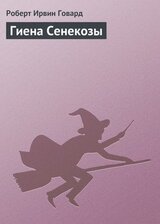 Гиена Сенекозы