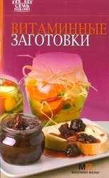 Витаминные заготовки скачать