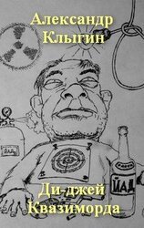 Ди-джей Квазиморда скачать