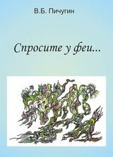 Спросите у феи... скачать