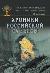 Хроники российской саньясы. Том 2