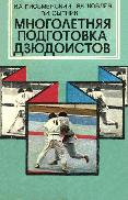 Многолетняя подготовка дзюдоистов