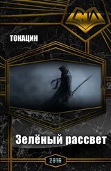 Зелёный рассвет скачать