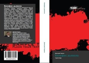 Бенефис дьявола скачать