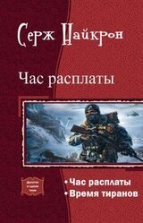 Час расплаты. Дилогия