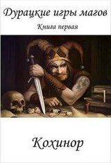 Дурацкие игры магов. Книга первая.