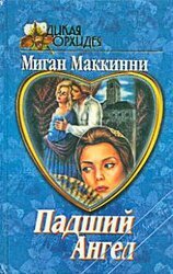 Падший ангел скачать