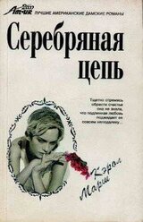 Серебряная цепь скачать