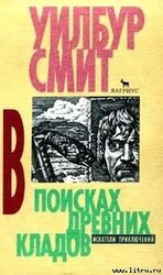 В поисках древних кладов скачать
