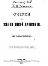 Очерки изъ жизни дикой Башкиріи. Быль въ сказочной стране