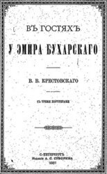 В гостях у эмира Бухарского