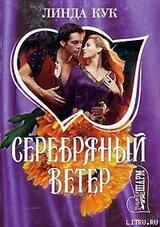 Серебряный ветер